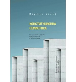 Конституционна семиотика