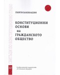 Конституционни основи на гражданското общество - свитък 10