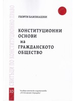 Конституционни основи на гражданското общество - свитък 10