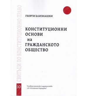 Конституционни основи на гражданското общество - свитък 10