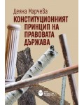 Конституционният принцип на правовата държава