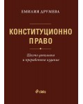 Конституционно право (Шесто допълнено и преработено издание)