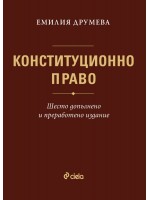 Конституционно право (Шесто допълнено и преработено издание)