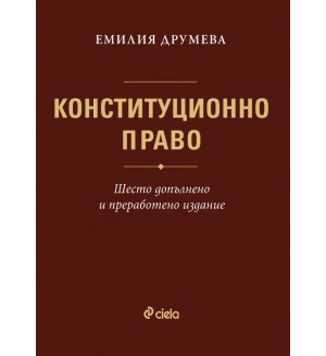 Конституционно право (Шесто допълнено и преработено издание)