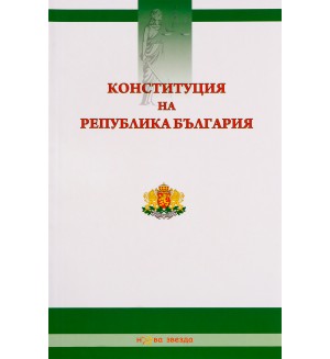 Конституция на Република България - Нова звезда