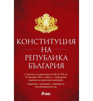 Конституция на Република България (Актуализирано издание към 8 януари 2024 г.)