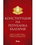 Конституция на Република България (Сиела)