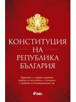 Конституция на Република България (Сиела)