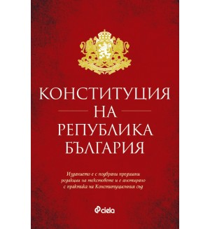 Конституция на Република България (Сиела)