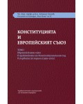 Конституцията и Европейският съюз (Том 1)