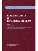 Конституцията и Европейският съюз (Том 1)
