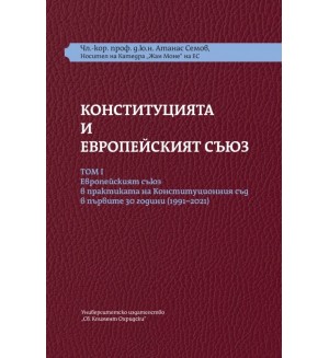 Конституцията и Европейският съюз (Том 1)