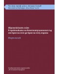 Конституцията и Европейският съюз (Том 2)