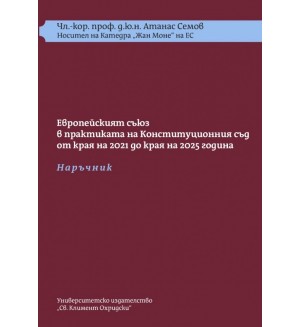 Конституцията и Европейският съюз (Том 2)