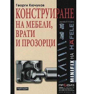 Конструиране на мебели, врати и прозорци