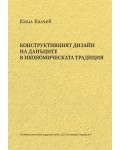 Конструктивният дизайн на данъците в икономическата традиция