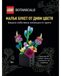 Конструктор LEGO Botanicals - Малък букет от диви цветя