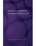 Консултативни компетентности