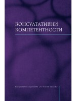 Консултативни компетентности