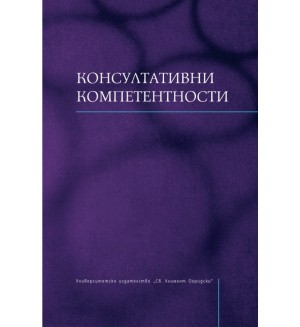 Консултативни компетентности
