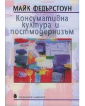 Консумативна култура и постмодернизъм