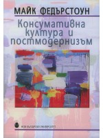 Консумативна култура и постмодернизъм
