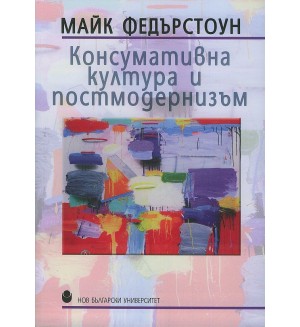 Консумативна култура и постмодернизъм
