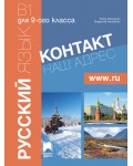 Контакт 1 (В1): Наш адрес www.ru / Руски език за 9. клас. Част 1 (интензивно изучаване). Учебна програма 2026/2027 (Просвета)
