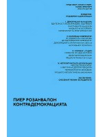 Контрадемокрацията (твърди корици)
