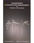 Концепцията функционален бодибилдинг vs кросфит и културизъм