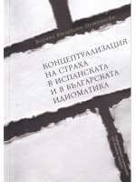 Концептуализация на страха в испанската и в българската идиоматика