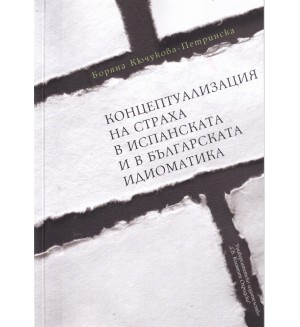 Концептуализация на страха в испанската и в българската идиоматика