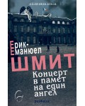 Концерт в памет на един ангел