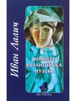 Концерт византийска музика