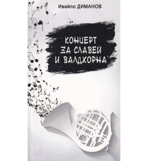 Концерт за славей и валдхорна