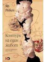 Контури на един живот