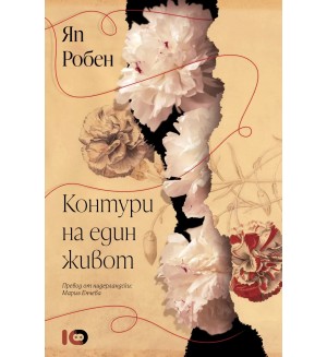 Контури на един живот