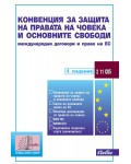 Конвенция за защита на правата на човека и основните свободи. Международни договори и право на ЕС (4. издание към 15 ноември 2022 г.)