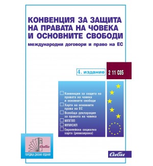Конвенция за защита на правата на човека и основните свободи. Международни договори и право на ЕС (4. издание към 15 ноември 2022 г.) Конвенция за защита на правата на човека и основните свободи. Международни договори и право на ЕС (4. издание към 15 ноември 2022 г.)