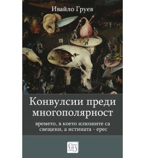 Конвулсии преди многополярност Конвулсии преди многополярност