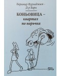 Коньовица квартал по поръчка