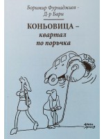 Коньовица квартал по поръчка