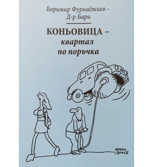 Коньовица квартал по поръчка