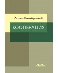 Кооперация