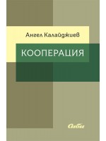 Кооперация