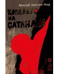 Копелето на сатаната
