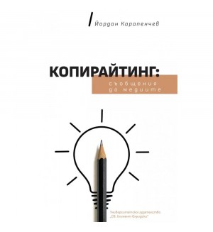 Копирайтинг: Съобщения до медиите