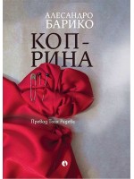 Коприна (Рива) Коприна (Рива)