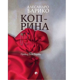 Коприна (Рива) Коприна (Рива)