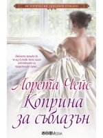 Коприна за съблазън
